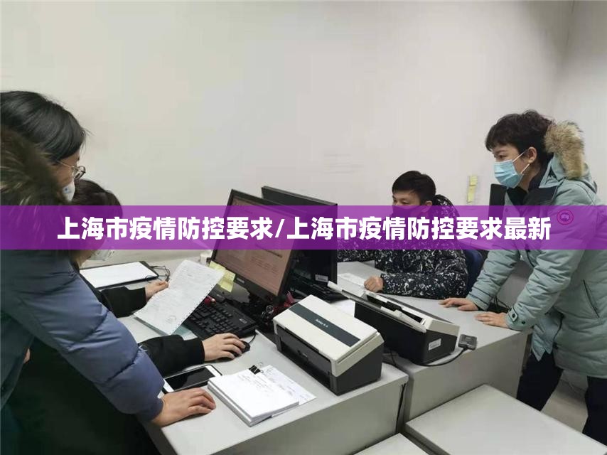 上海市疫情防控要求/上海市疫情防控要求最新