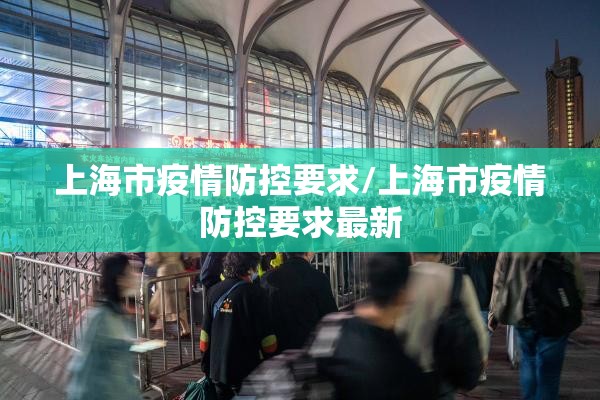 上海市疫情防控要求/上海市疫情防控要求最新