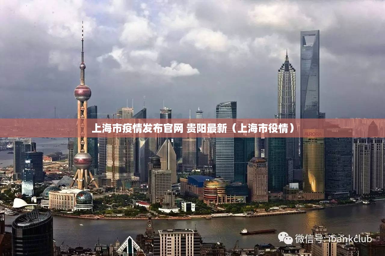 上海市疫情发布官网 贵阳最新（上海市役情）