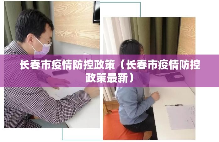 长春市疫情防控政策（长春市疫情防控政策最新）