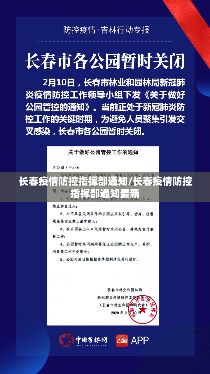 长春疫情防控指挥部通知/长春疫情防控指挥部通知最新