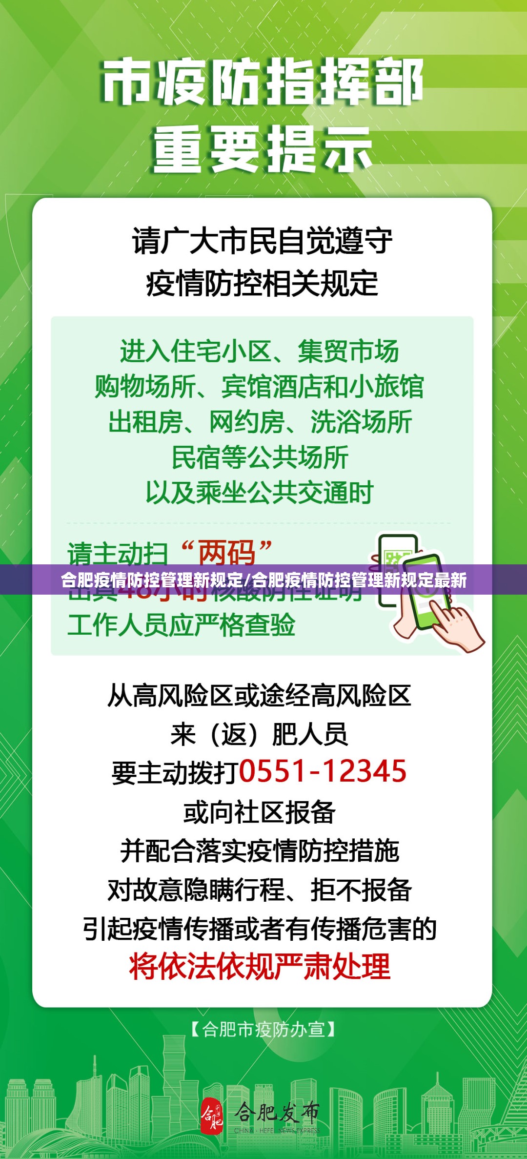 合肥疫情防控管理新规定/合肥疫情防控管理新规定最新