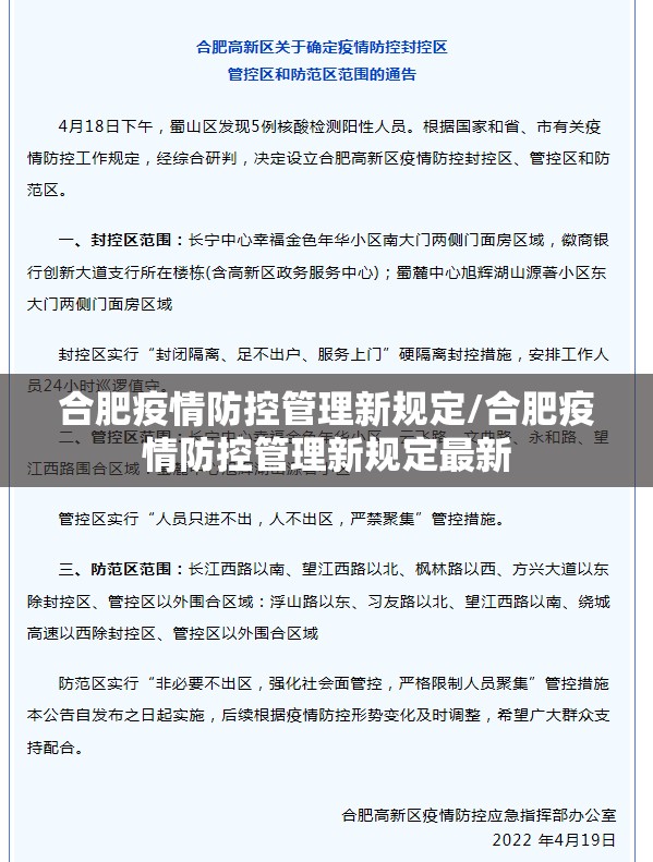 合肥疫情防控管理新规定/合肥疫情防控管理新规定最新