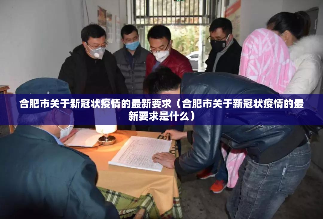 合肥市关于新冠状疫情的最新要求（合肥市关于新冠状疫情的最新要求是什么）