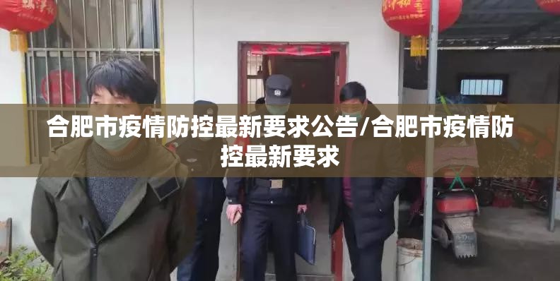 合肥市疫情防控最新要求公告/合肥市疫情防控最新要求