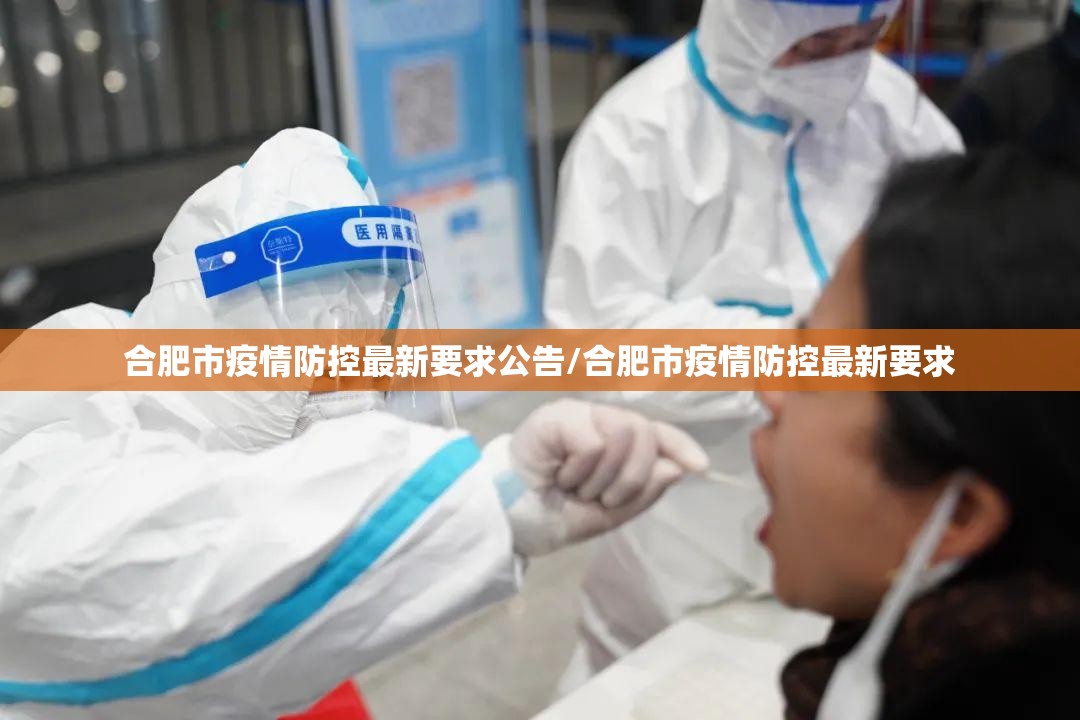 合肥市疫情防控最新要求公告/合肥市疫情防控最新要求