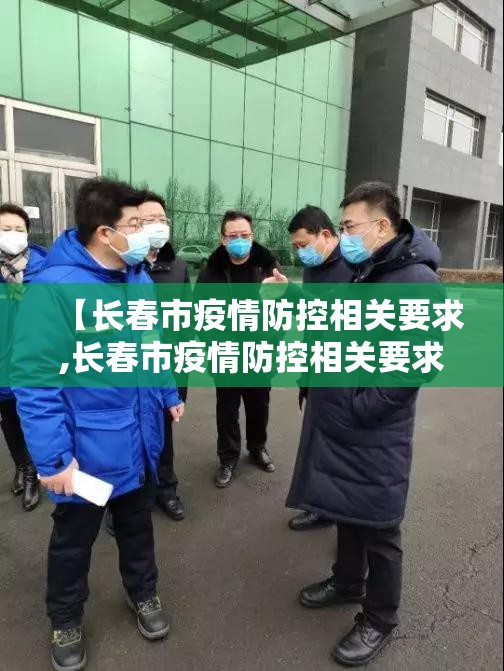 【长春市疫情防控相关要求,长春市疫情防控相关要求最新】