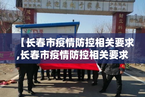 【长春市疫情防控相关要求,长春市疫情防控相关要求最新】