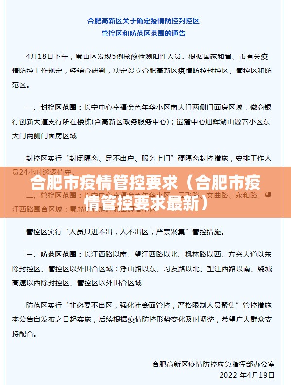 合肥市疫情管控要求（合肥市疫情管控要求最新）