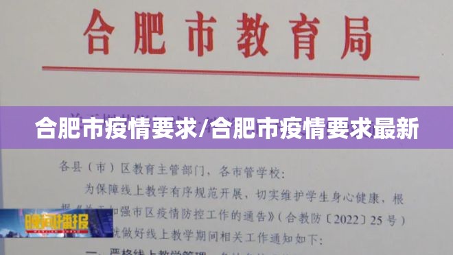 合肥市疫情要求/合肥市疫情要求最新