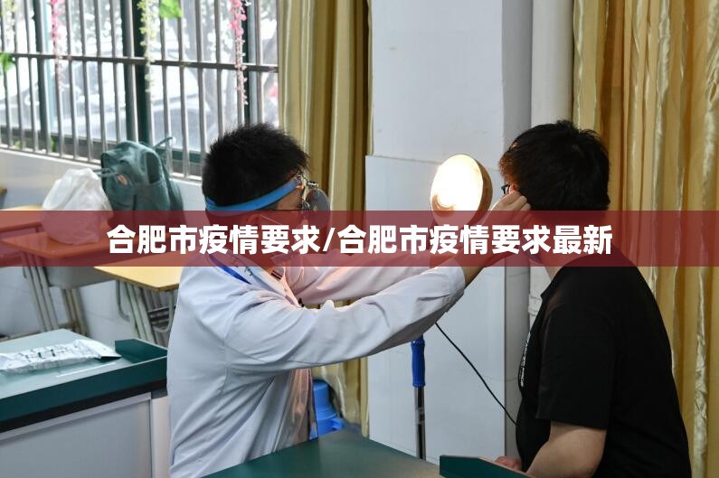 合肥市疫情要求/合肥市疫情要求最新