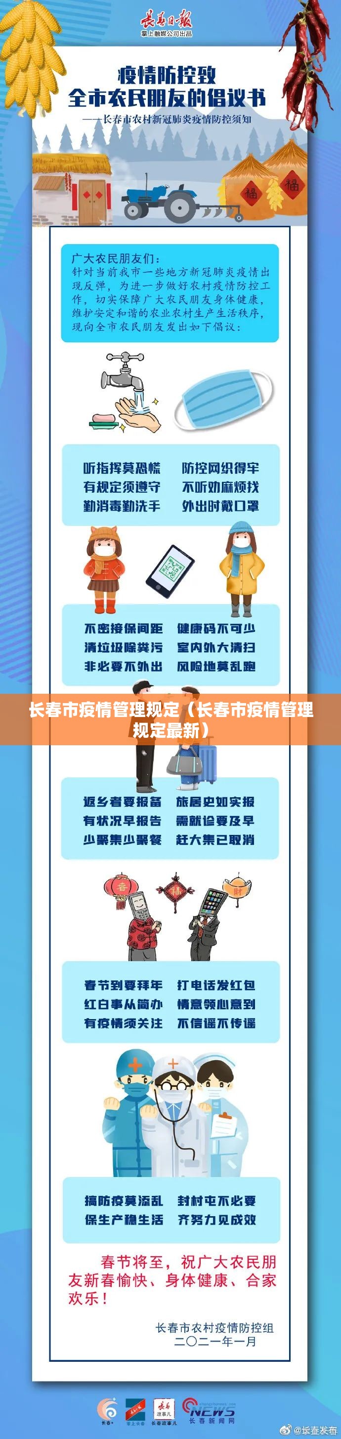 长春市疫情管理规定（长春市疫情管理规定最新）