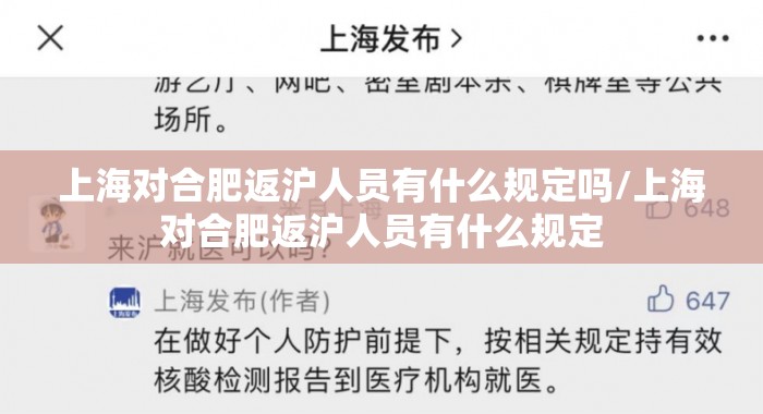 上海对合肥返沪人员有什么规定吗/上海对合肥返沪人员有什么规定