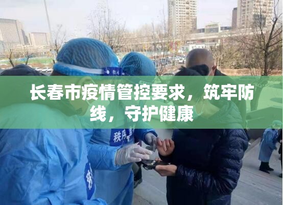 长春市疫情管控要求，筑牢防线，守护健康
