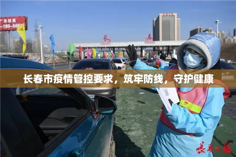 长春市疫情管控要求，筑牢防线，守护健康