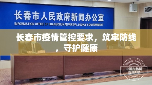 长春市疫情管控要求，筑牢防线，守护健康