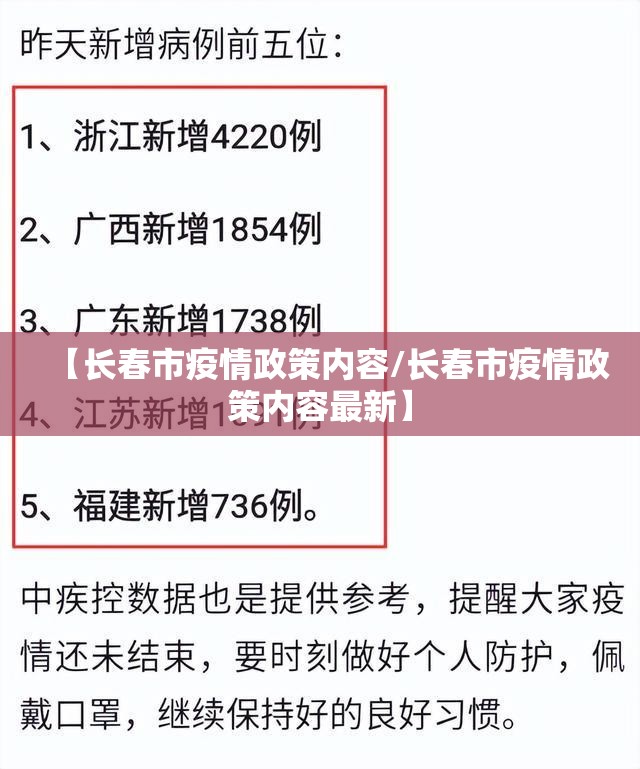 【长春市疫情政策内容/长春市疫情政策内容最新】