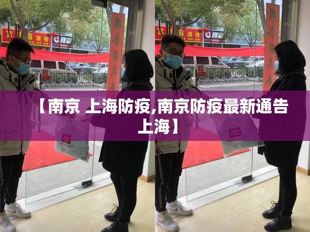 【南京 上海防疫,南京防疫最新通告 上海】