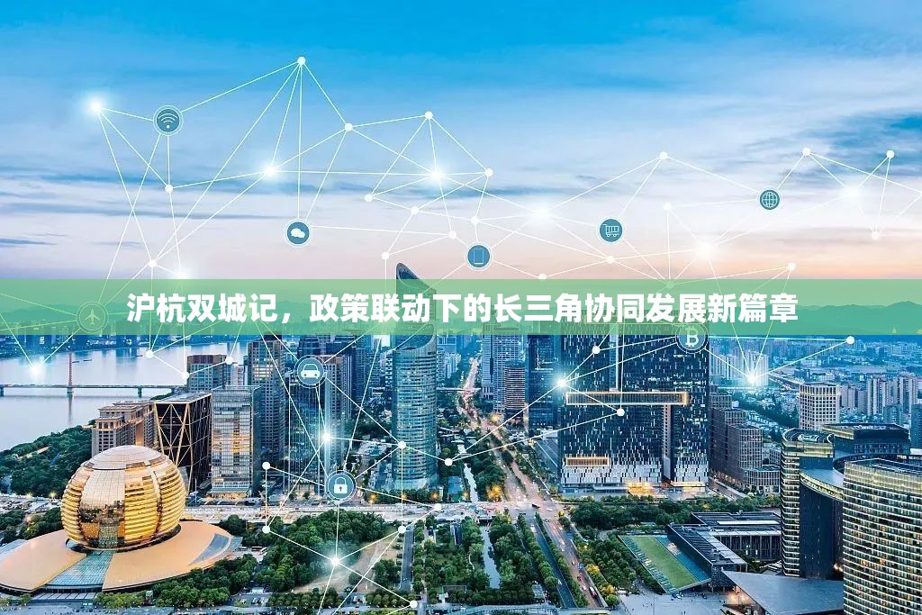 沪杭双城记，政策联动下的长三角协同发展新篇章
