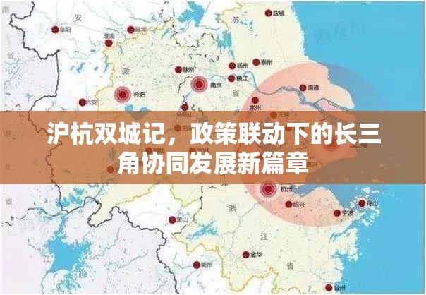 沪杭双城记，政策联动下的长三角协同发展新篇章