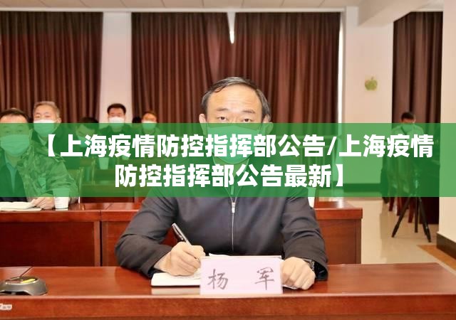 【上海疫情防控指挥部公告/上海疫情防控指挥部公告最新】