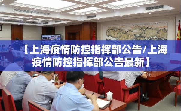 【上海疫情防控指挥部公告/上海疫情防控指挥部公告最新】