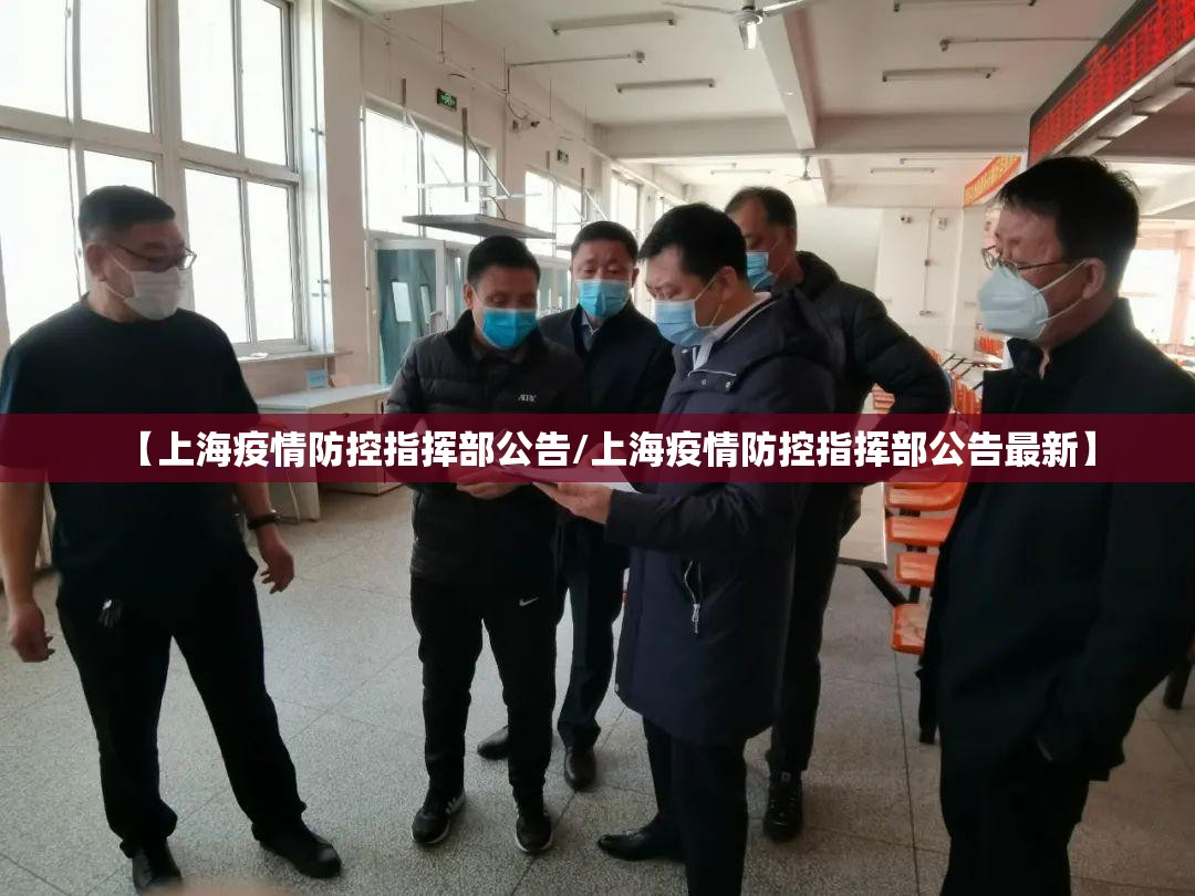 【上海疫情防控指挥部公告/上海疫情防控指挥部公告最新】