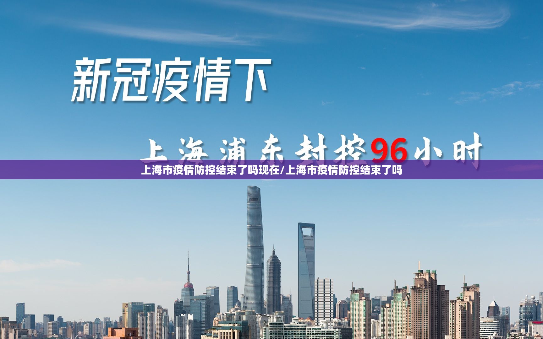 上海市疫情防控结束了吗现在/上海市疫情防控结束了吗
