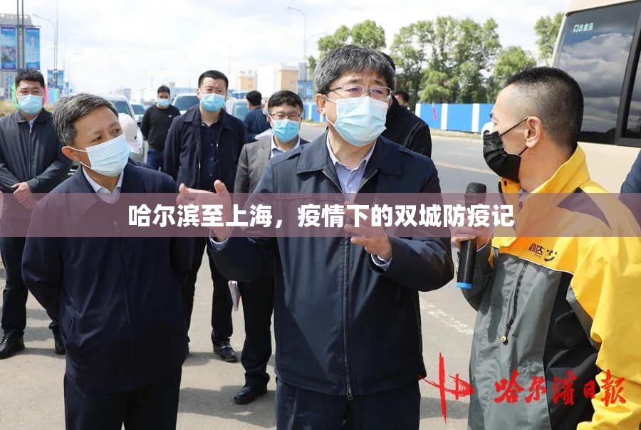 哈尔滨至上海，疫情下的双城防疫记