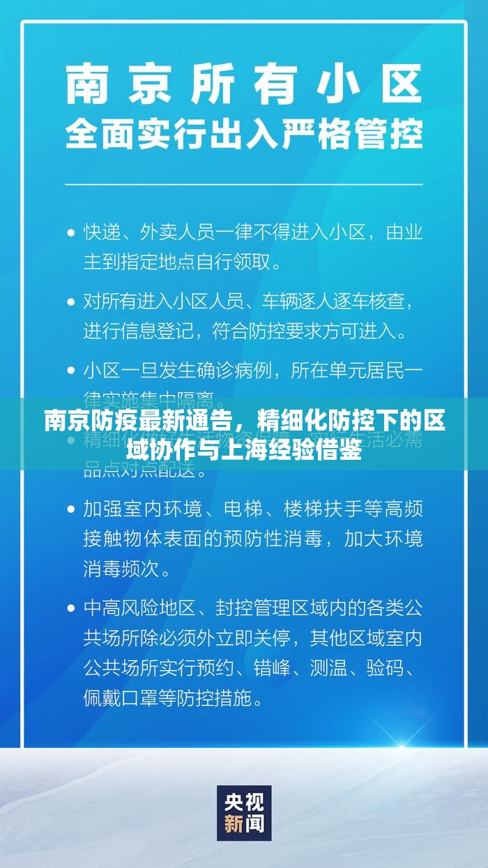 南京防疫最新通告，精细化防控下的区域协作与上海经验借鉴