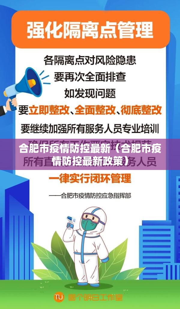 合肥市疫情防控最新（合肥市疫情防控最新政策）