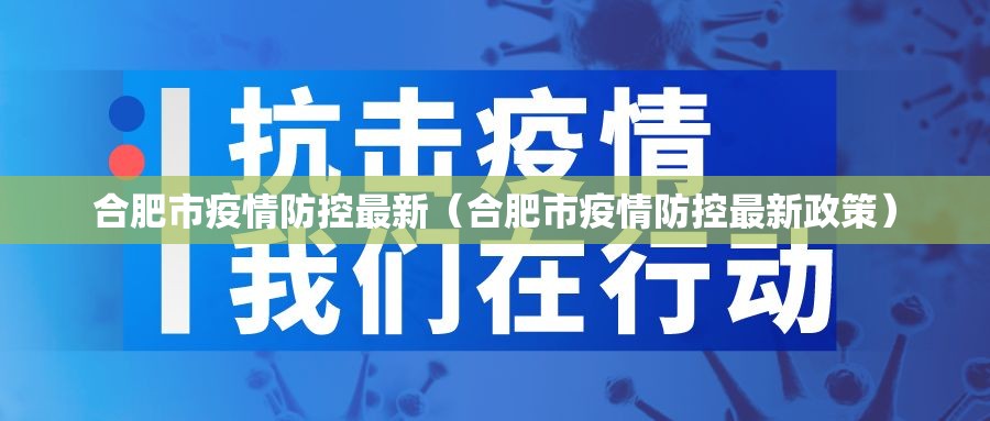 合肥市疫情防控最新（合肥市疫情防控最新政策）