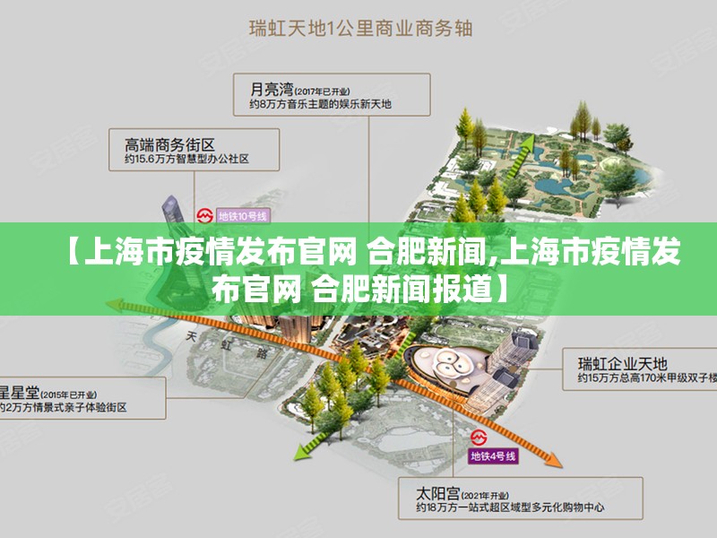 【上海市疫情发布官网 合肥新闻,上海市疫情发布官网 合肥新闻报道】
