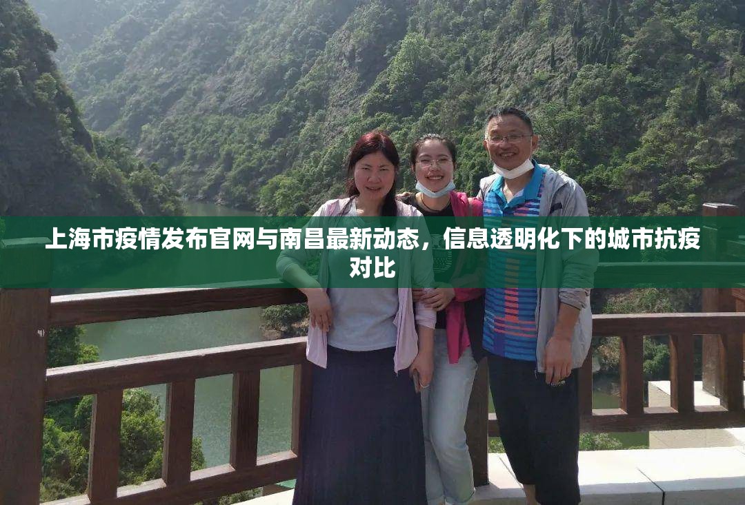 上海市疫情发布官网与南昌最新动态，信息透明化下的城市抗疫对比