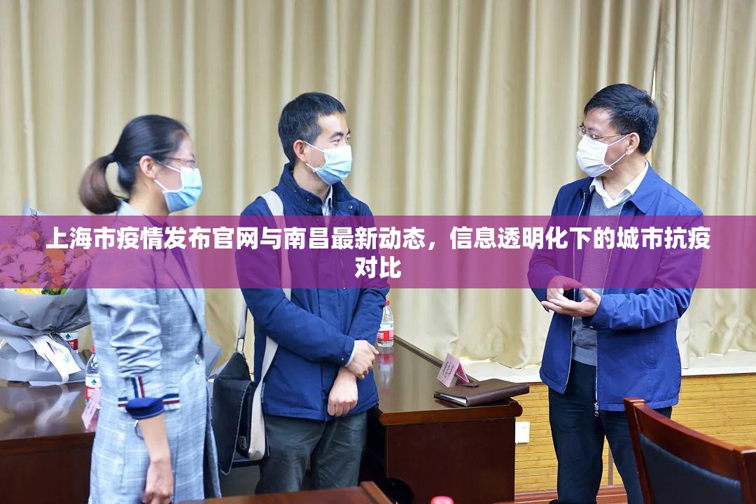 上海市疫情发布官网与南昌最新动态，信息透明化下的城市抗疫对比
