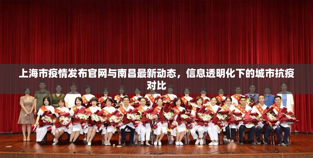 上海市疫情发布官网与南昌最新动态，信息透明化下的城市抗疫对比