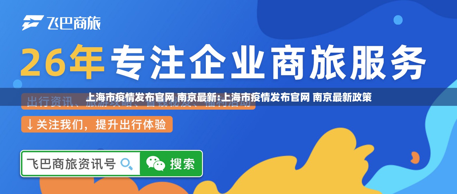 上海市疫情发布官网 南京最新:上海市疫情发布官网 南京最新政策