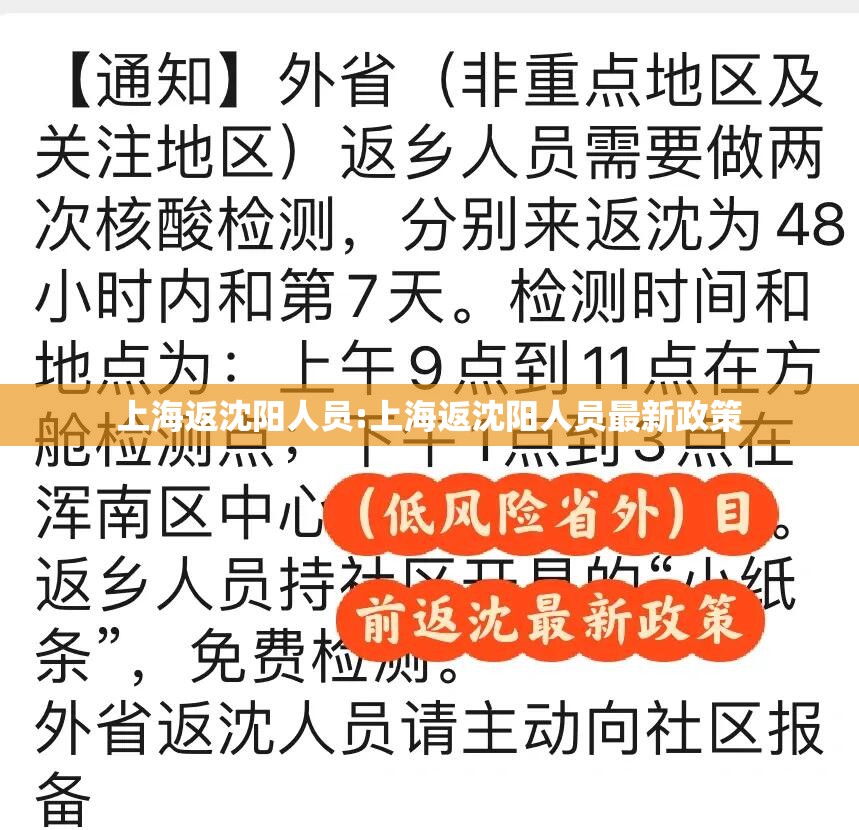 上海返沈阳人员:上海返沈阳人员最新政策