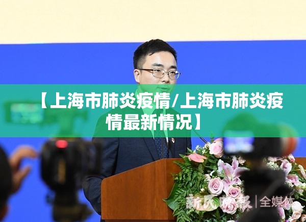 【上海市肺炎疫情/上海市肺炎疫情最新情况】