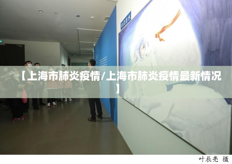 【上海市肺炎疫情/上海市肺炎疫情最新情况】