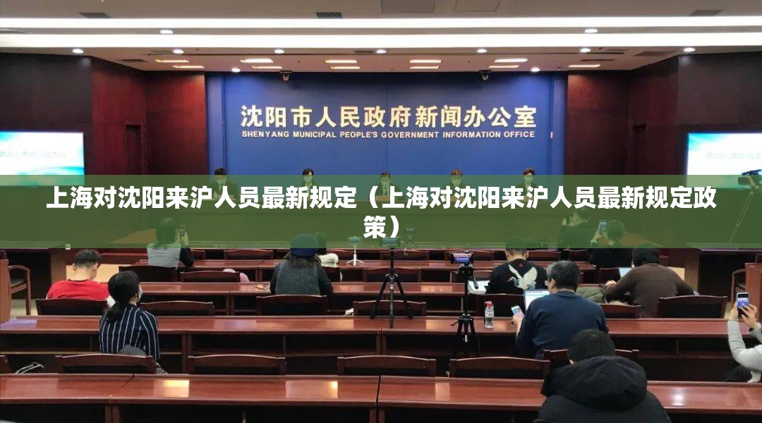 上海对沈阳来沪人员最新规定（上海对沈阳来沪人员最新规定政策）
