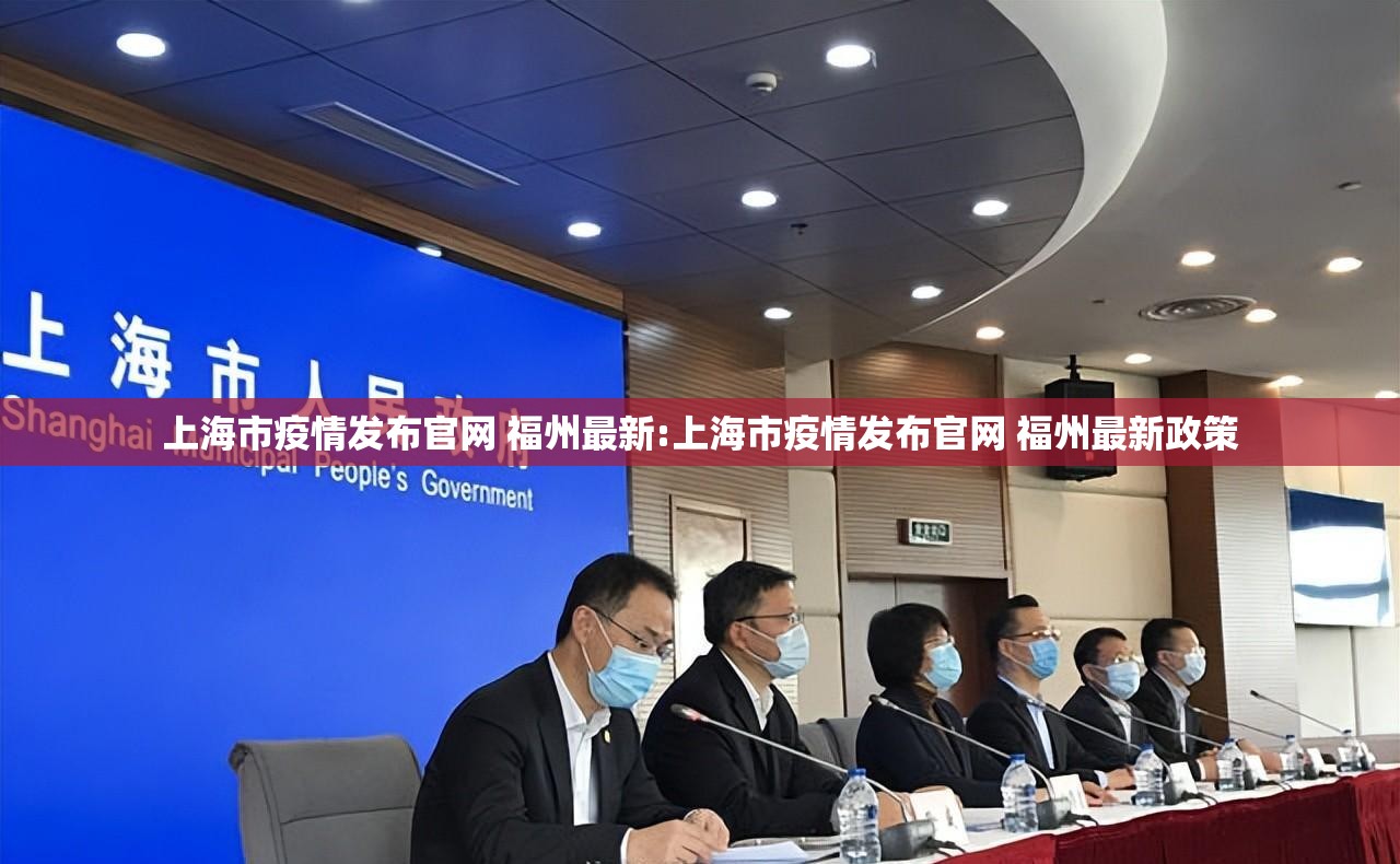 上海市疫情发布官网 福州最新:上海市疫情发布官网 福州最新政策