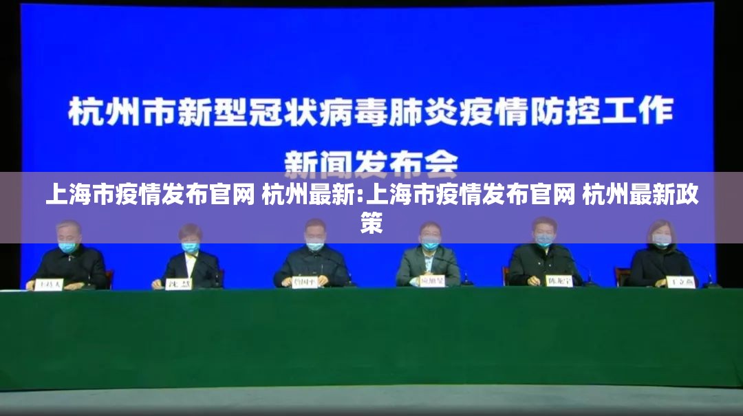上海市疫情发布官网 杭州最新:上海市疫情发布官网 杭州最新政策