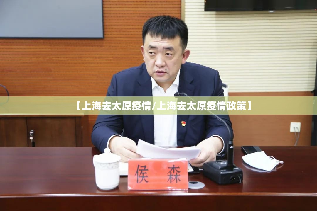 【上海去太原疫情/上海去太原疫情政策】