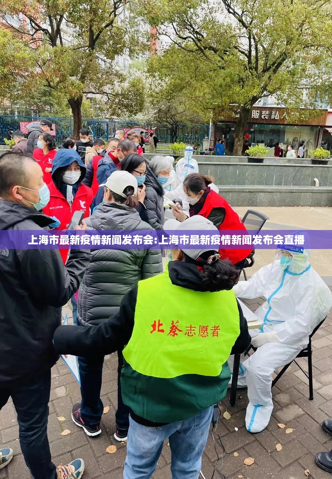上海市最新疫情新闻发布会:上海市最新疫情新闻发布会直播