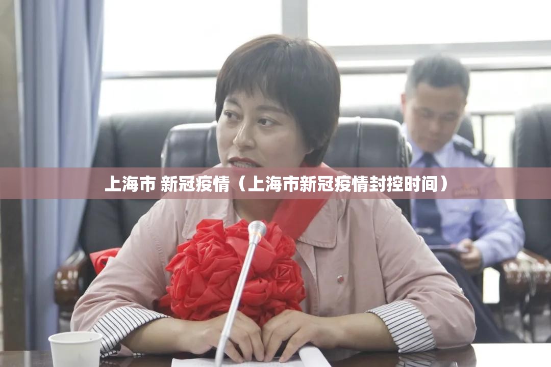 上海市 新冠疫情（上海市新冠疫情封控时间）