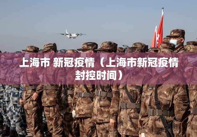 上海市 新冠疫情（上海市新冠疫情封控时间）