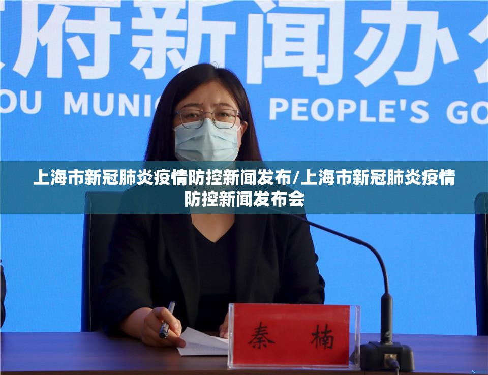上海市新冠肺炎疫情防控新闻发布/上海市新冠肺炎疫情防控新闻发布会