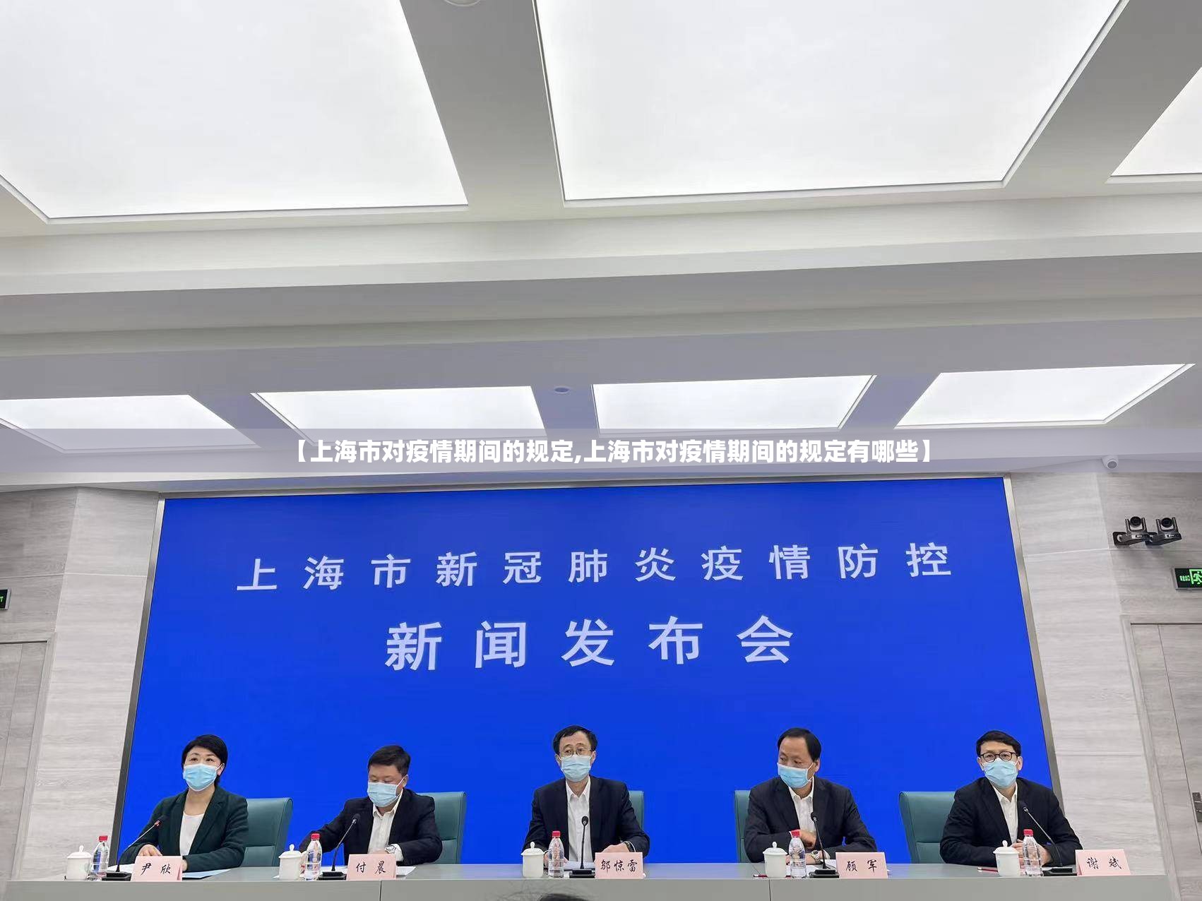 【上海市对疫情期间的规定,上海市对疫情期间的规定有哪些】