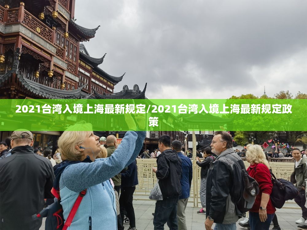 2021台湾入境上海最新规定/2021台湾入境上海最新规定政策